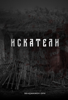 Книга. "Искатели" читать онлайн