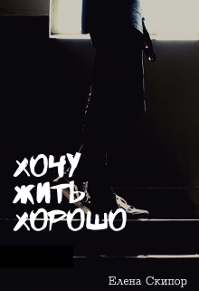 Книга. "Хочу жить хорошо" читать онлайн