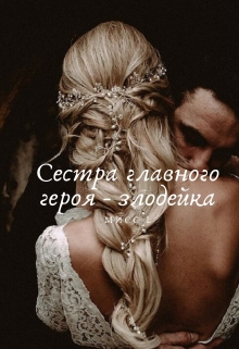 Книга. "Сестра главного героя - злодейка" читать онлайн