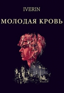 Книга. "Молодая кровь" читать онлайн