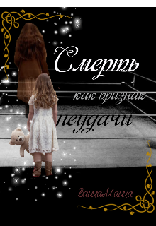 Книга. "Смерть как признак неудачи" читать онлайн