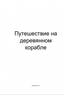Книга. "Путешествие на деревянном корабле" читать онлайн