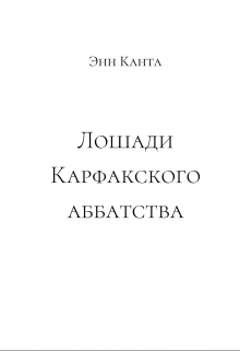 Книга. "Лошади Карфакского аббатства" читать онлайн