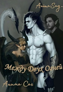 Книга. "Между Двух Огней" читать онлайн