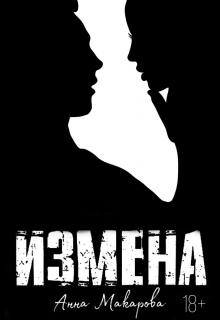 Книга. "Измена" читать онлайн