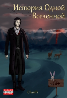 Книга. "История одной вселенной" читать онлайн