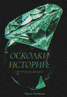 Книга. "Осколки истории: хранители времён " читать онлайн