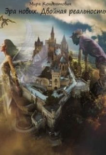 Книга. "Эра новых. Двойная реальность" читать онлайн