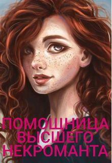 Книга. "Помощница высшего некроманта" читать онлайн