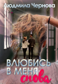 Книга. "Влюбись в меня...снова" читать онлайн