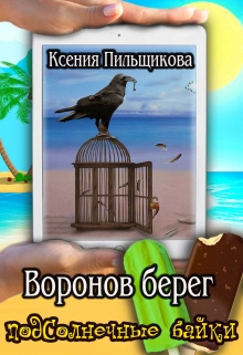 Книга. "Леона. Воронов берег" читать онлайн