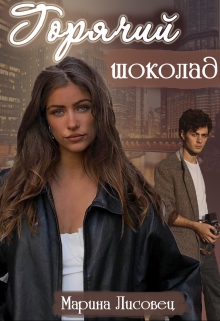 Книга. "Горячий шоколад" читать онлайн
