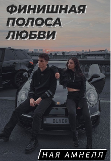 Книга. "Финишная полоса любви " читать онлайн