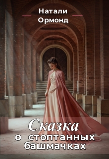 Книга. "Сказка о стоптанных башмачках" читать онлайн