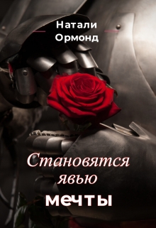 Книга. "Становятся явью мечты" читать онлайн