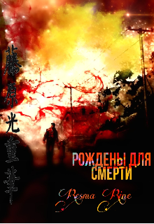 Книга. "Рождены для смерти " читать онлайн