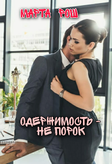 Книга. "Одержимость - не порок" читать онлайн
