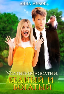 Книга. "Усатый-полосатый, бедный и богатый" читать онлайн