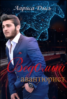 Книга. "Ведомый авантюрист" читать онлайн