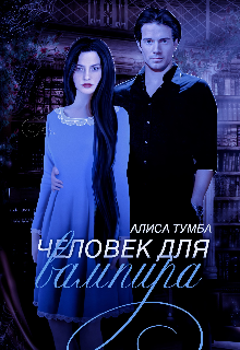 Книга. "Человек для вампира " читать онлайн