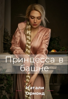Книга. "Принцесса в башне" читать онлайн