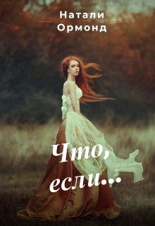 Книга. "Что, если..." читать онлайн