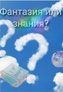 Книга. "Фантазия или знания?" читать онлайн
