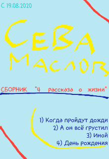 Книга. "Сборник "4 рассказа о жизни"" читать онлайн