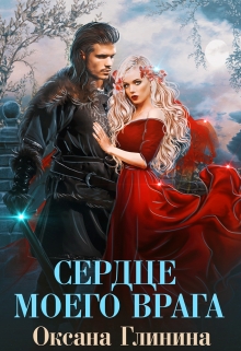 Книга. "Сердце моего врага" читать онлайн