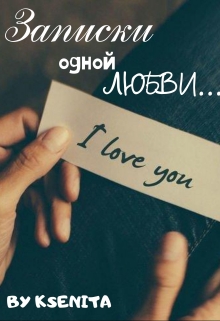Книга. "Из записок одной любви..." читать онлайн