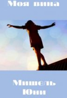 Книга. "Моя вина" читать онлайн