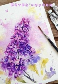 Книга. "Ветка сирени" читать онлайн