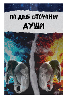 Книга. "По две стороны души " читать онлайн