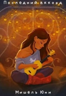 Книга. "Последний аккорд" читать онлайн