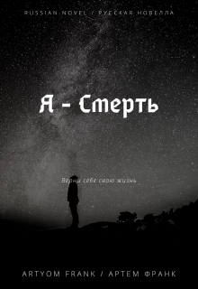 Книга. "Я - Смерть" читать онлайн