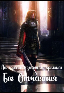 Книга. "На горящих золотом крыльях: Бог Отчаяния. " читать онлайн