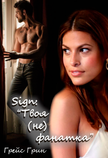 Книга. "Sign: &laquo;твоя (не) фанатка&raquo;" читать онлайн