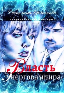 Книга. "Власть энерговампира" читать онлайн