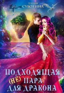 Книга. "( Не)подходящая пара для дракона" читать онлайн