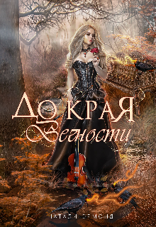 Книга. "До края вечности" читать онлайн