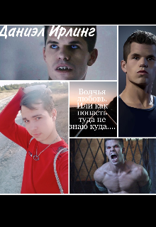 Книга. "Волчья любовь. Или попасть туда не знаю куда...." читать онлайн