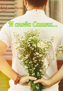 Книга. "И снова Сашка" читать онлайн