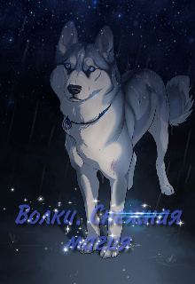 Книга. "Волки. Снежная магия. " читать онлайн