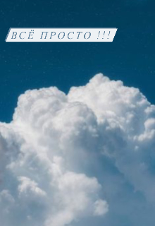Книга. "Всё просто!!!" читать онлайн