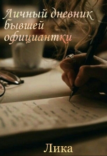 Книга. "Личный дневник бывшей официантки" читать онлайн