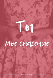 Книга. "Ты - моё спасение" читать онлайн
