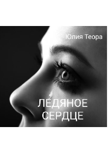 Книга. "Ледяное сердце" читать онлайн