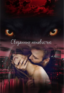 Книга. "Связанные ненавистью. " читать онлайн