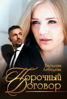 Книга. "Порочный договор" читать онлайн