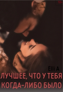 Книга. "Лучшее, что у тебя когда-либо было" читать онлайн